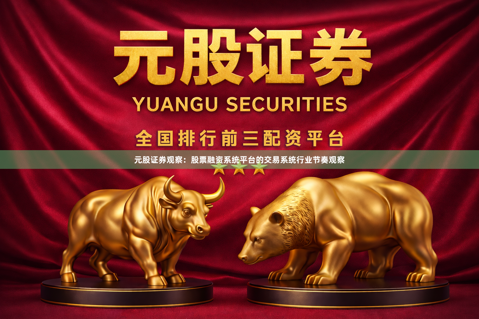 元股证券观察：股票融资系统平台的交易系统行业节奏观察
