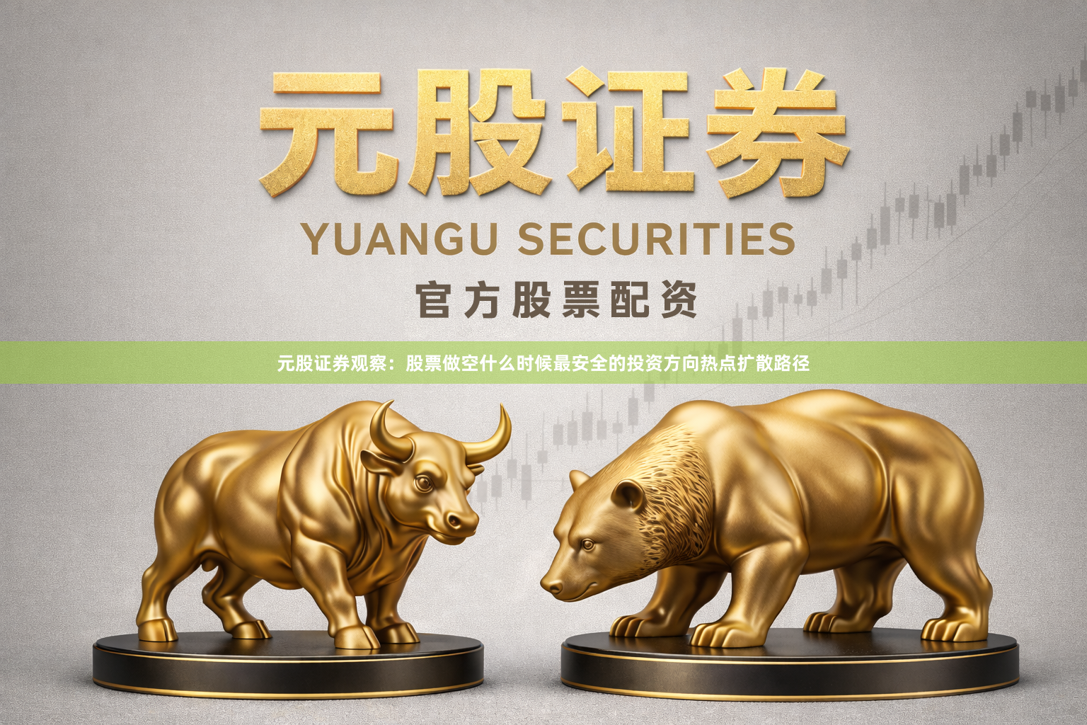 元股证券观察：股票做空什么时候最安全的投资方向热点扩散路径