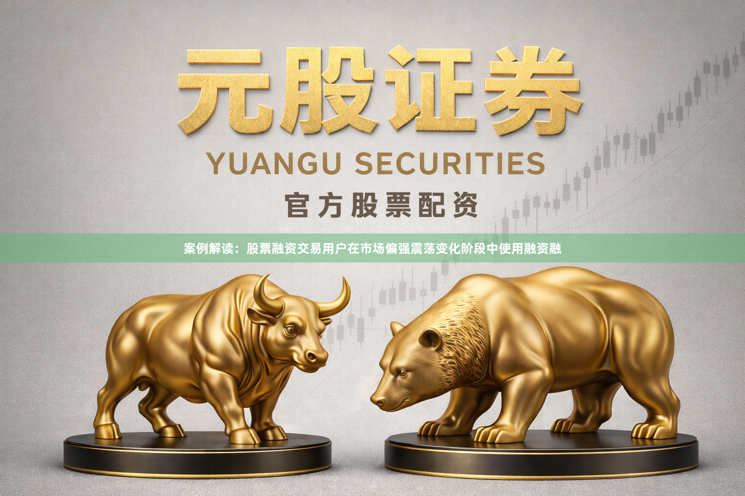 案例解读：股票融资交易用户在市场偏强震荡变化阶段中使用融资融