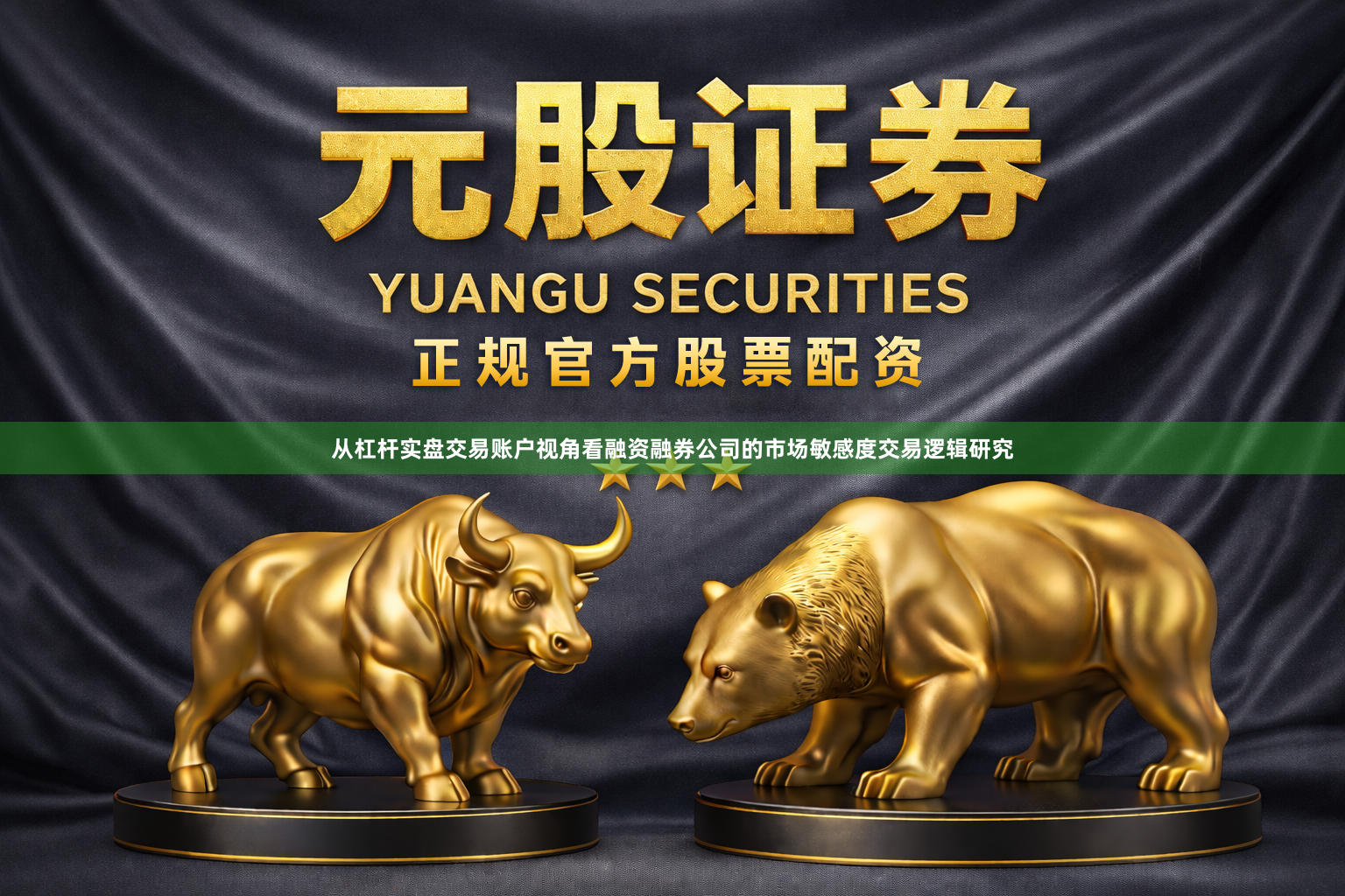 从杠杆实盘交易账户视角看融资融券公司的市场敏感度交易逻辑研究