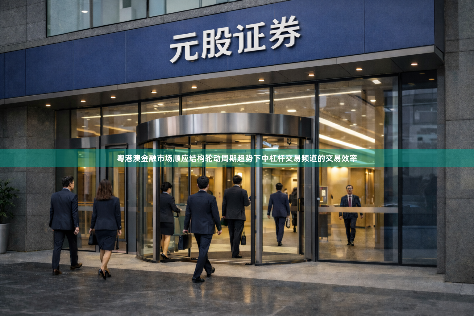 粤港澳金融市场顺应结构轮动周期趋势下中杠杆交易频道的交易效率