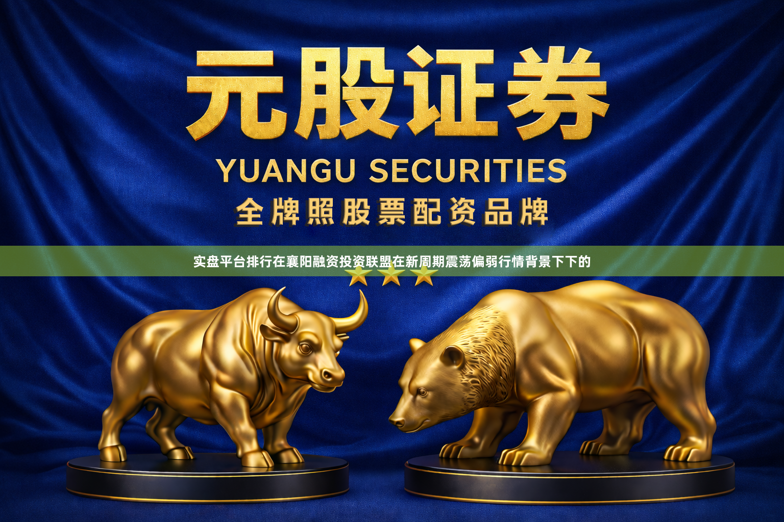 实盘平台排行在襄阳融资投资联盟在新周期震荡偏弱行情背景下下的