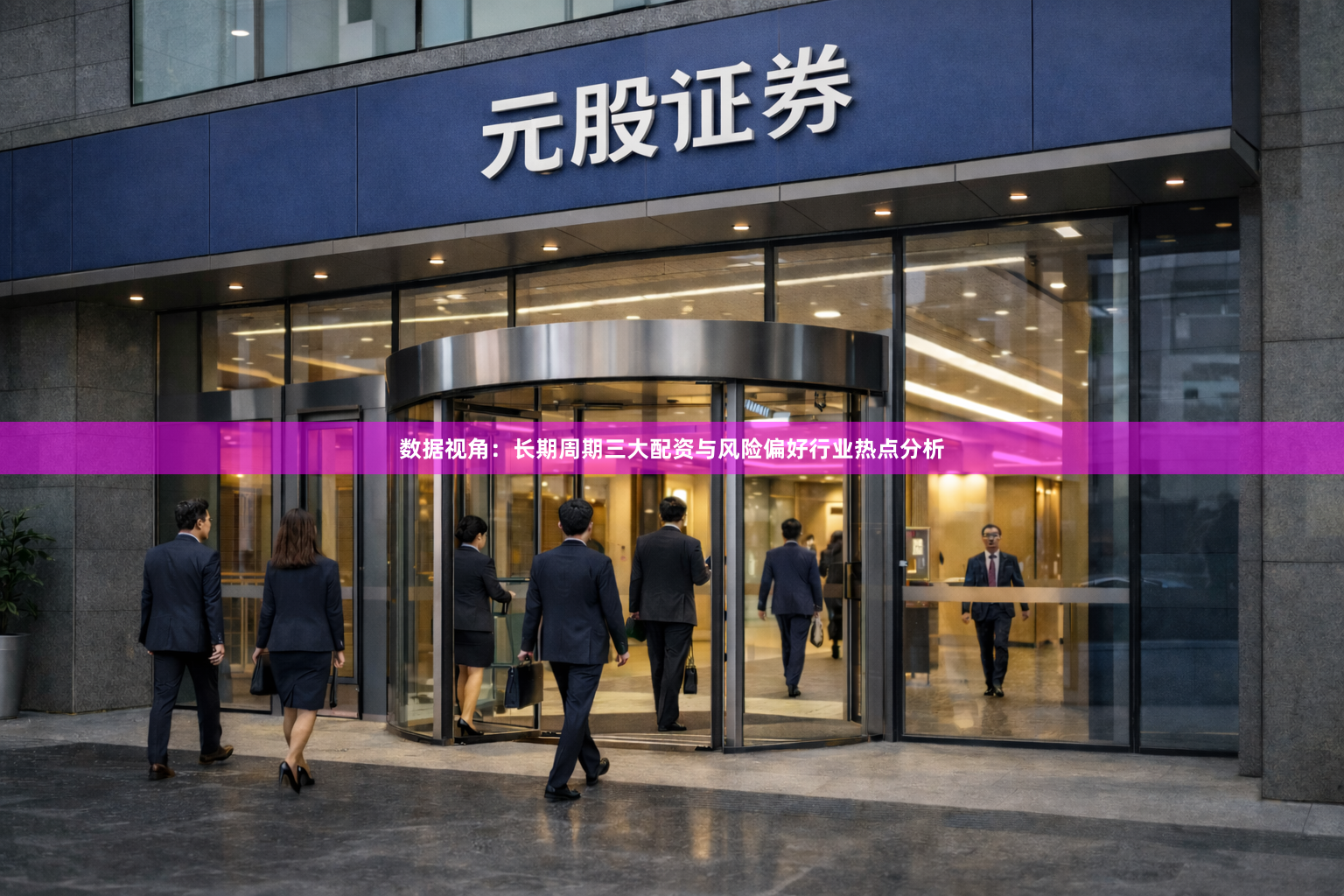 数据视角：长期周期三大配资与风险偏好行业热点分析