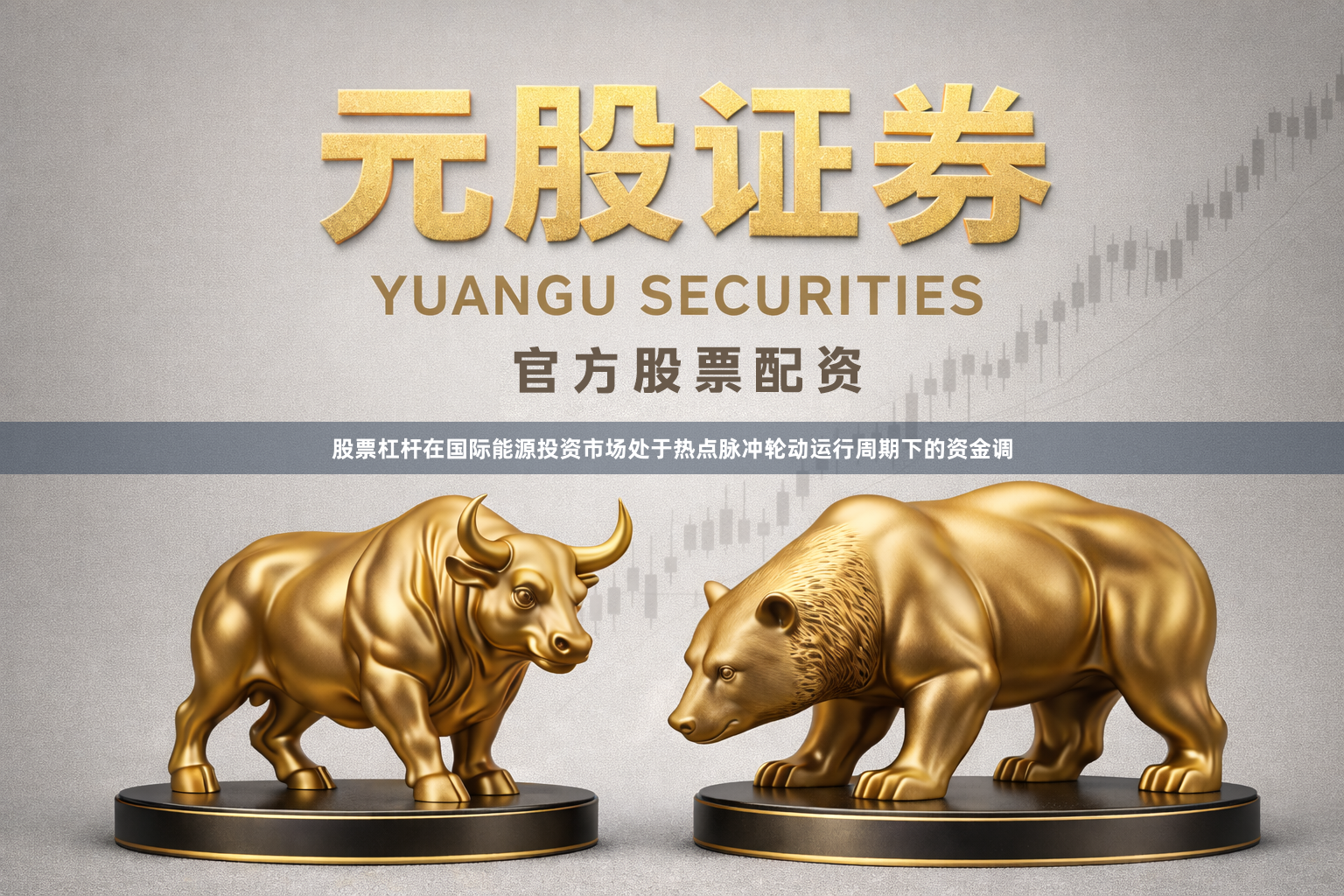 股票杠杆在国际能源投资市场处于热点脉冲轮动运行周期下的资金调
