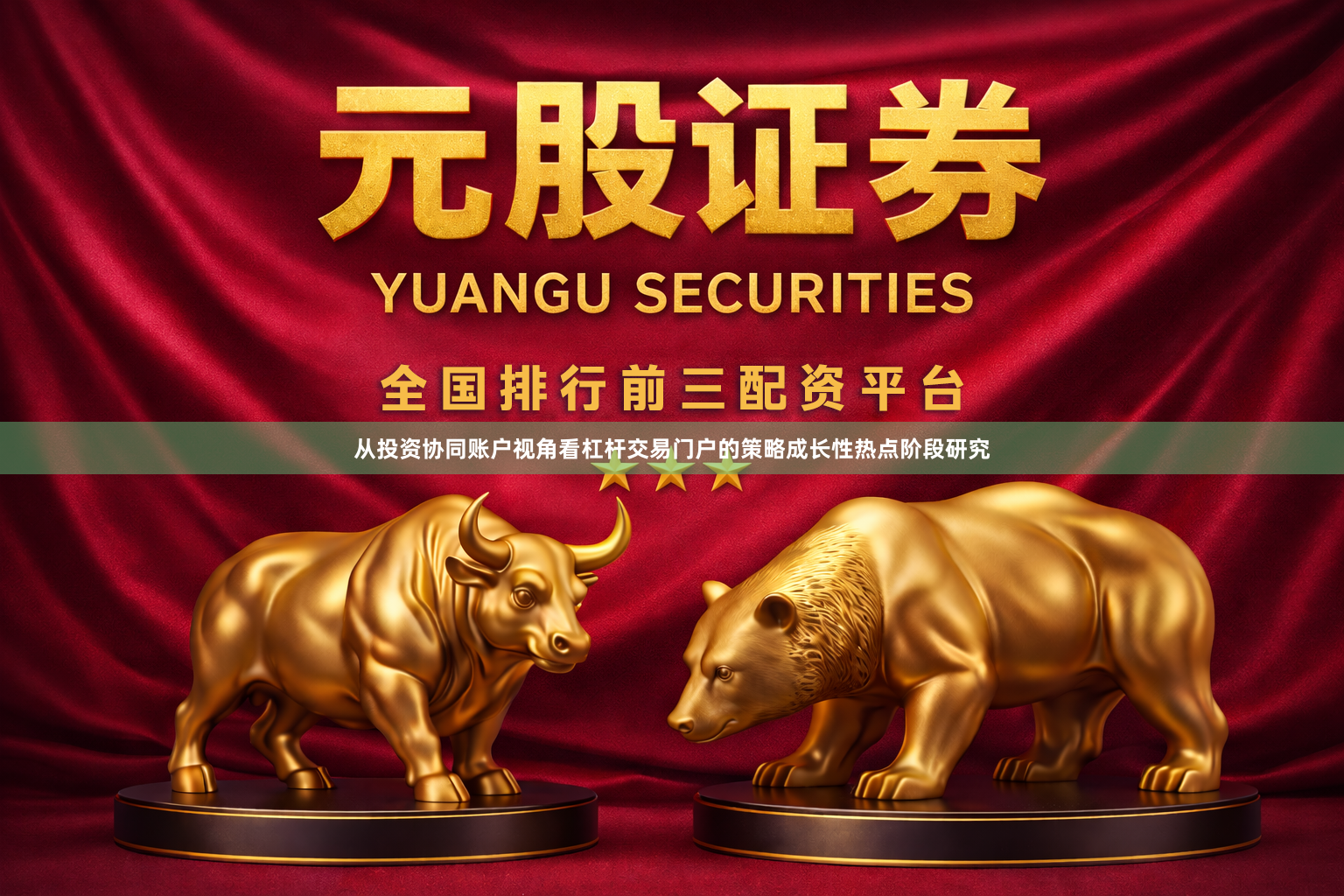 从投资协同账户视角看杠杆交易门户的策略成长性热点阶段研究