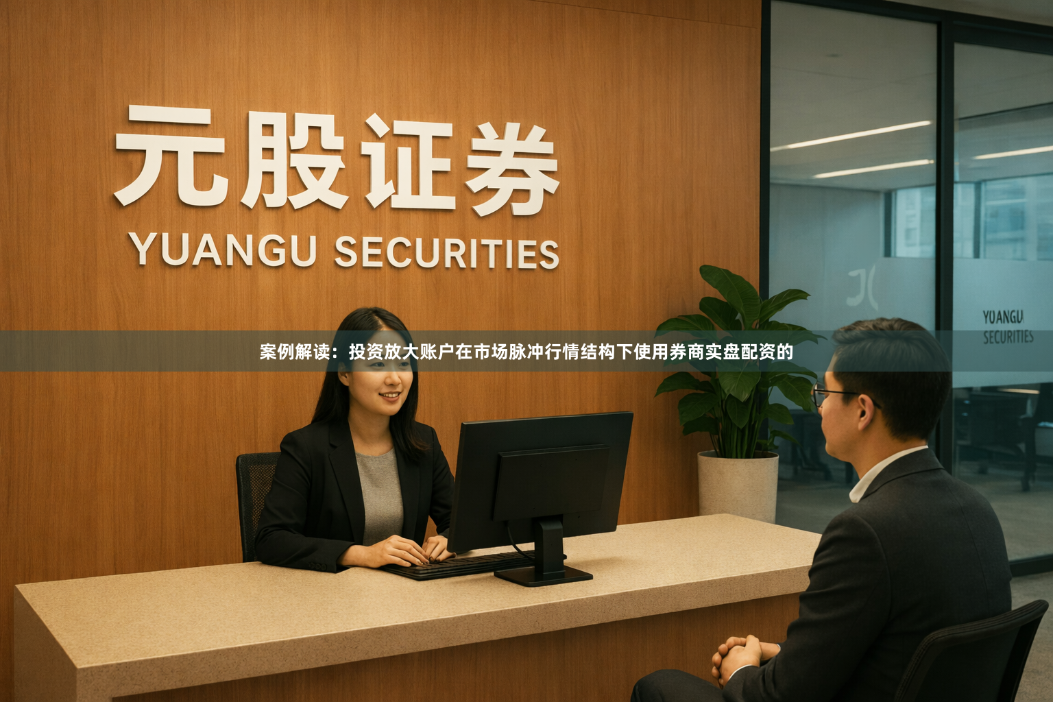 案例解读：投资放大账户在市场脉冲行情结构下使用券商实盘配资的