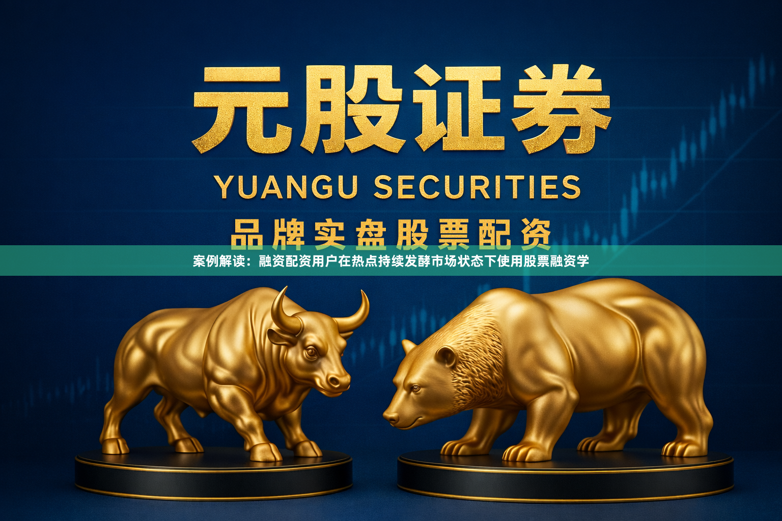 案例解读：融资配资用户在热点持续发酵市场状态下使用股票融资学