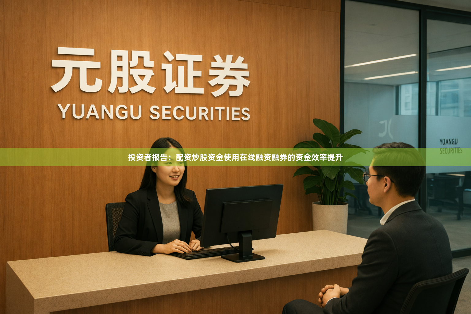 投资者报告：配资炒股资金使用在线融资融券的资金效率提升