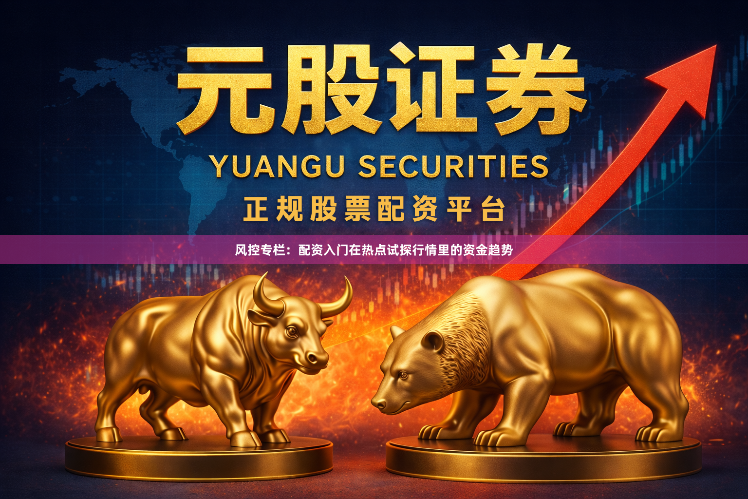 风控专栏：配资入门在热点试探行情里的资金趋势