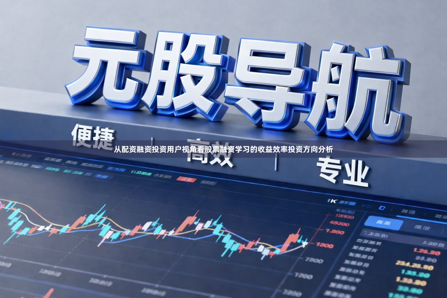 从配资融资投资用户视角看股票融资学习的收益效率投资方向分析