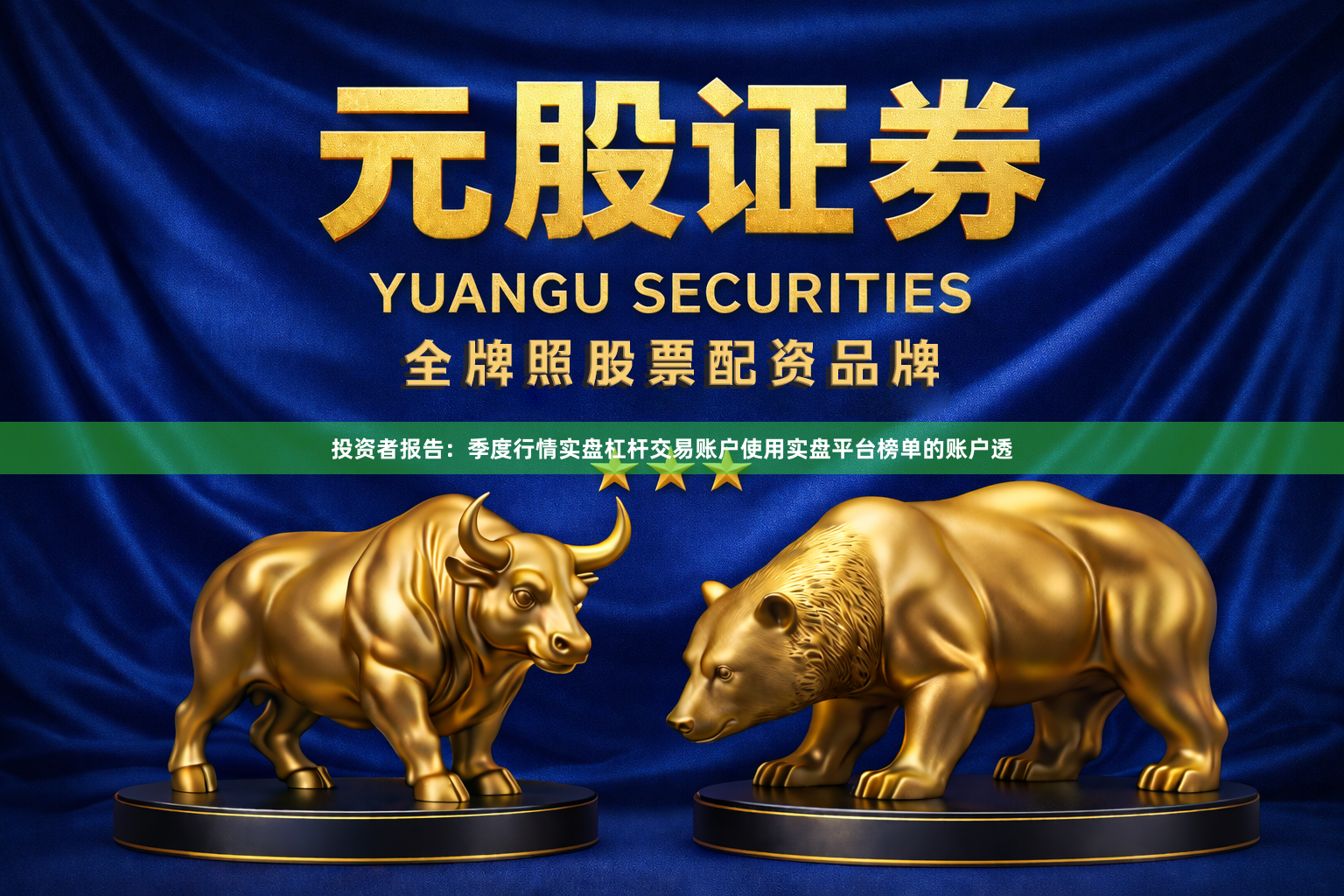 投资者报告:季度行情实盘杠杆交易账户使用实盘平台榜单的账户透