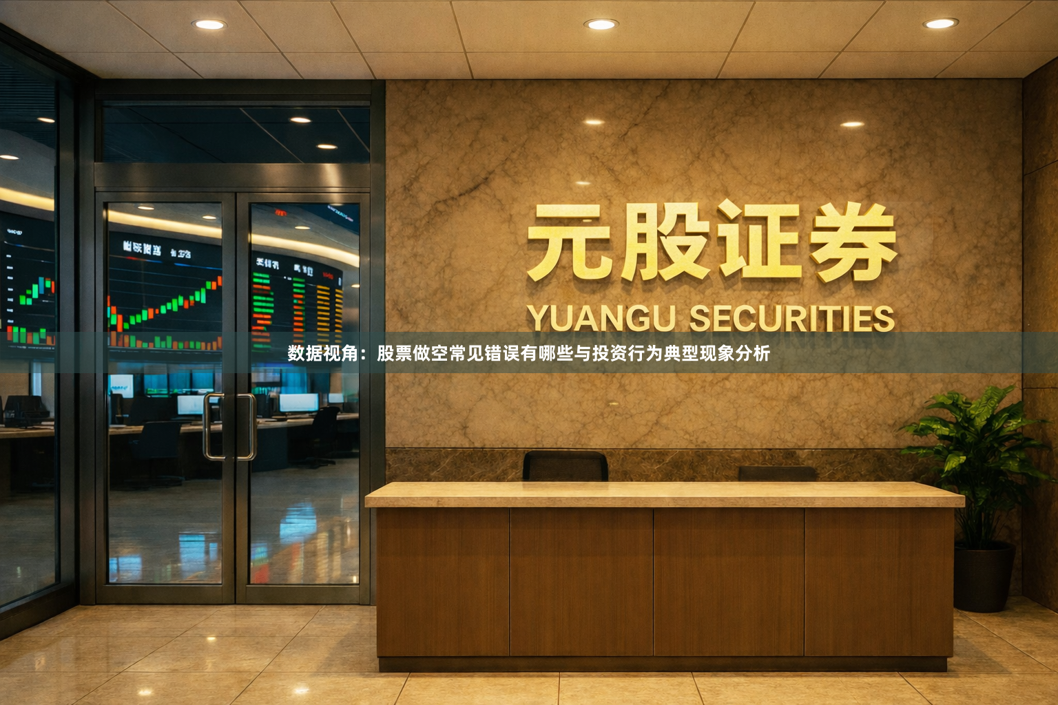 数据视角：股票做空常见错误有哪些与投资行为典型现象分析