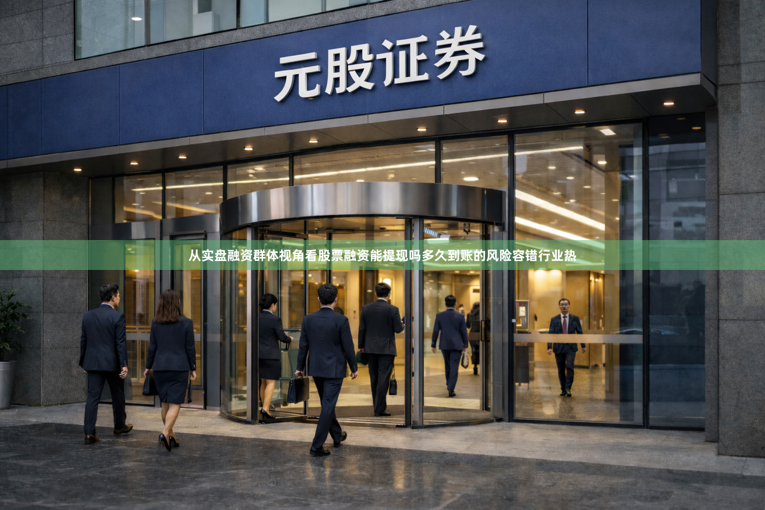 从实盘融资群体视角看股票融资能提现吗多久到账的风险容错行业热