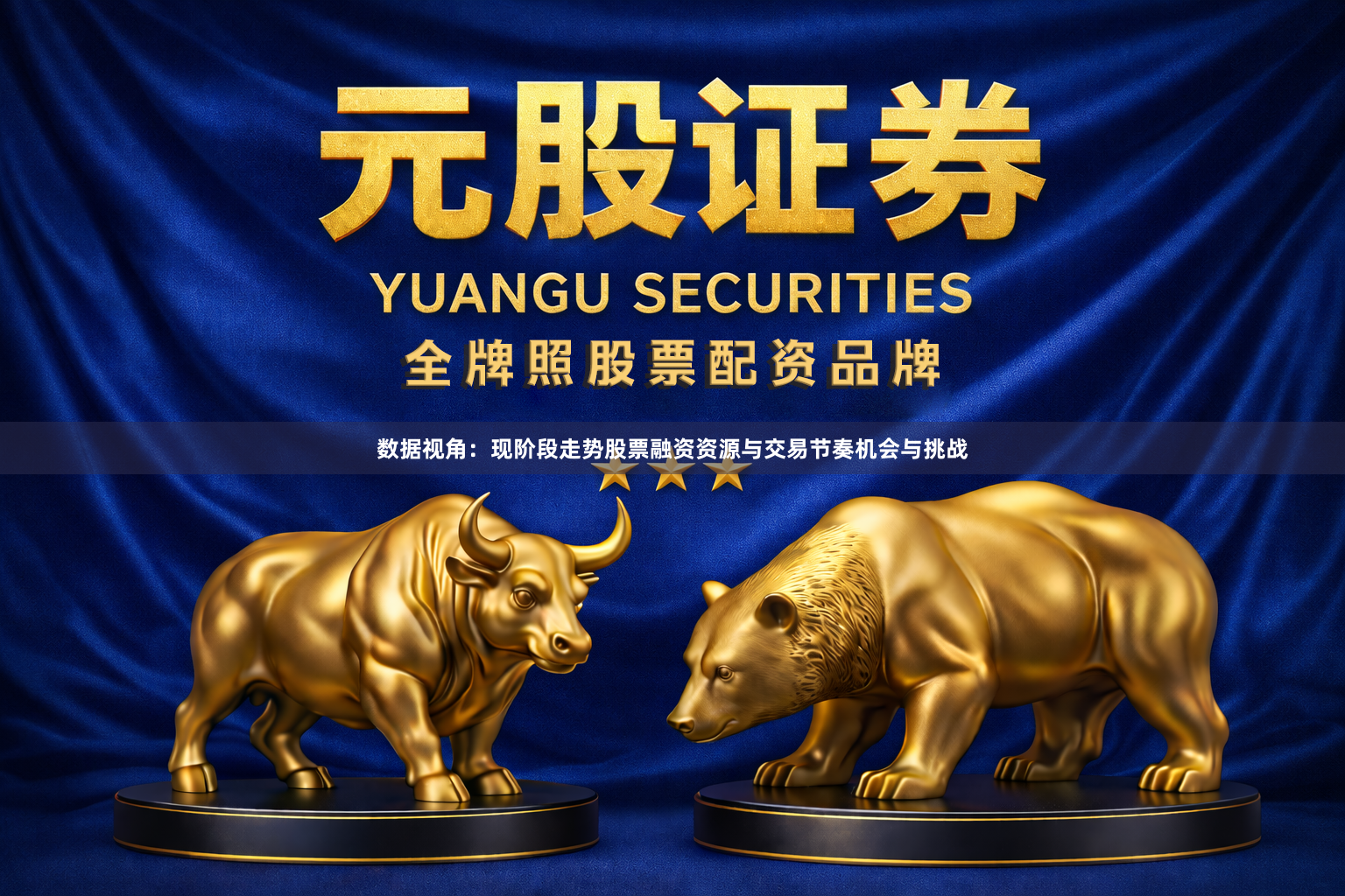 数据视角：现阶段走势股票融资资源与交易节奏机会与挑战