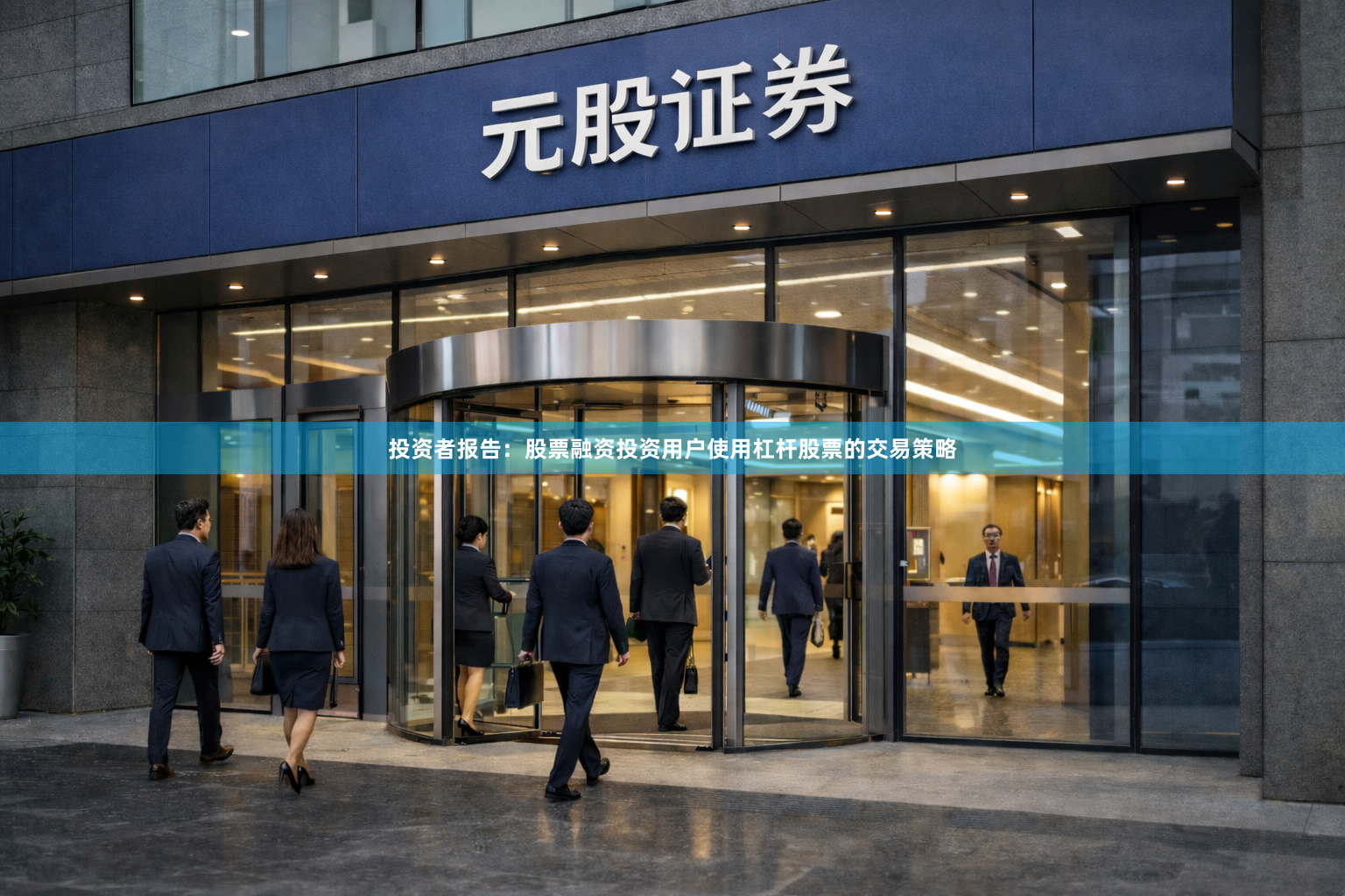 投资者报告：股票融资投资用户使用杠杆股票的交易策略