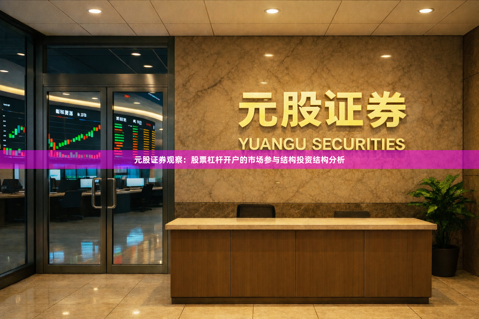 元股证券观察：股票杠杆开户的市场参与结构投资结构分析