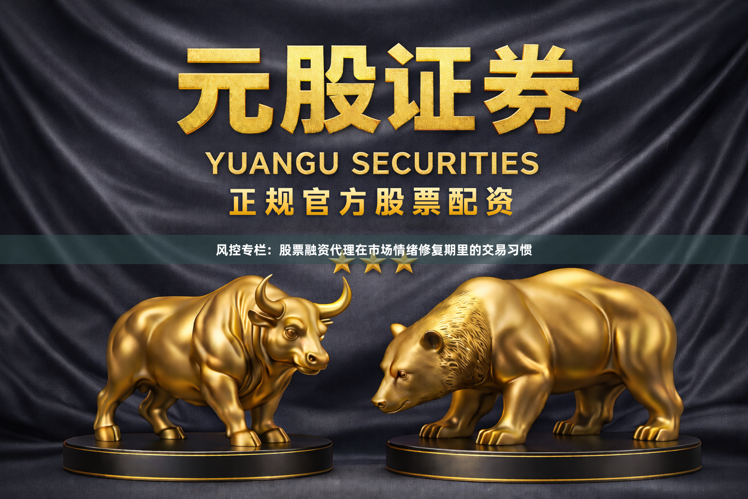 风控专栏：股票融资代理在市场情绪修复期里的交易习惯