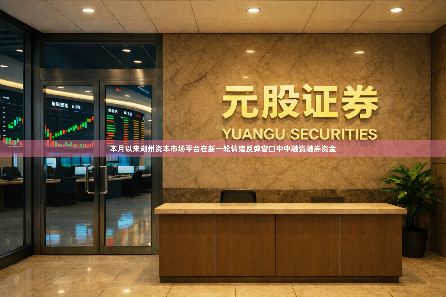 本月以来湖州资本市场平台在新一轮情绪反弹窗口中中融资融券资金