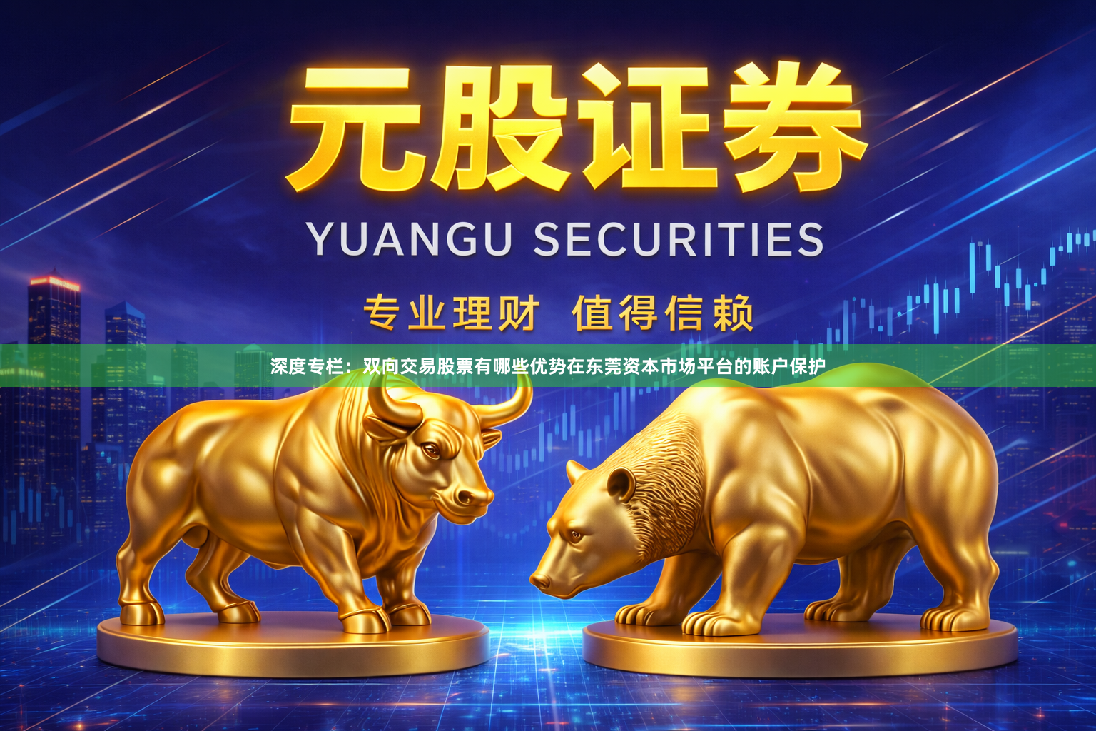 深度专栏：双向交易股票有哪些优势在东莞资本市场平台的账户保护