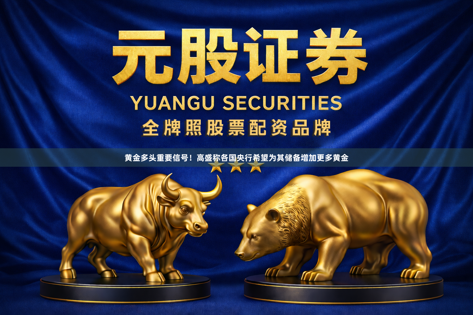 黄金多头重要信号！高盛称各国央行希望为其储备增加更多黄金