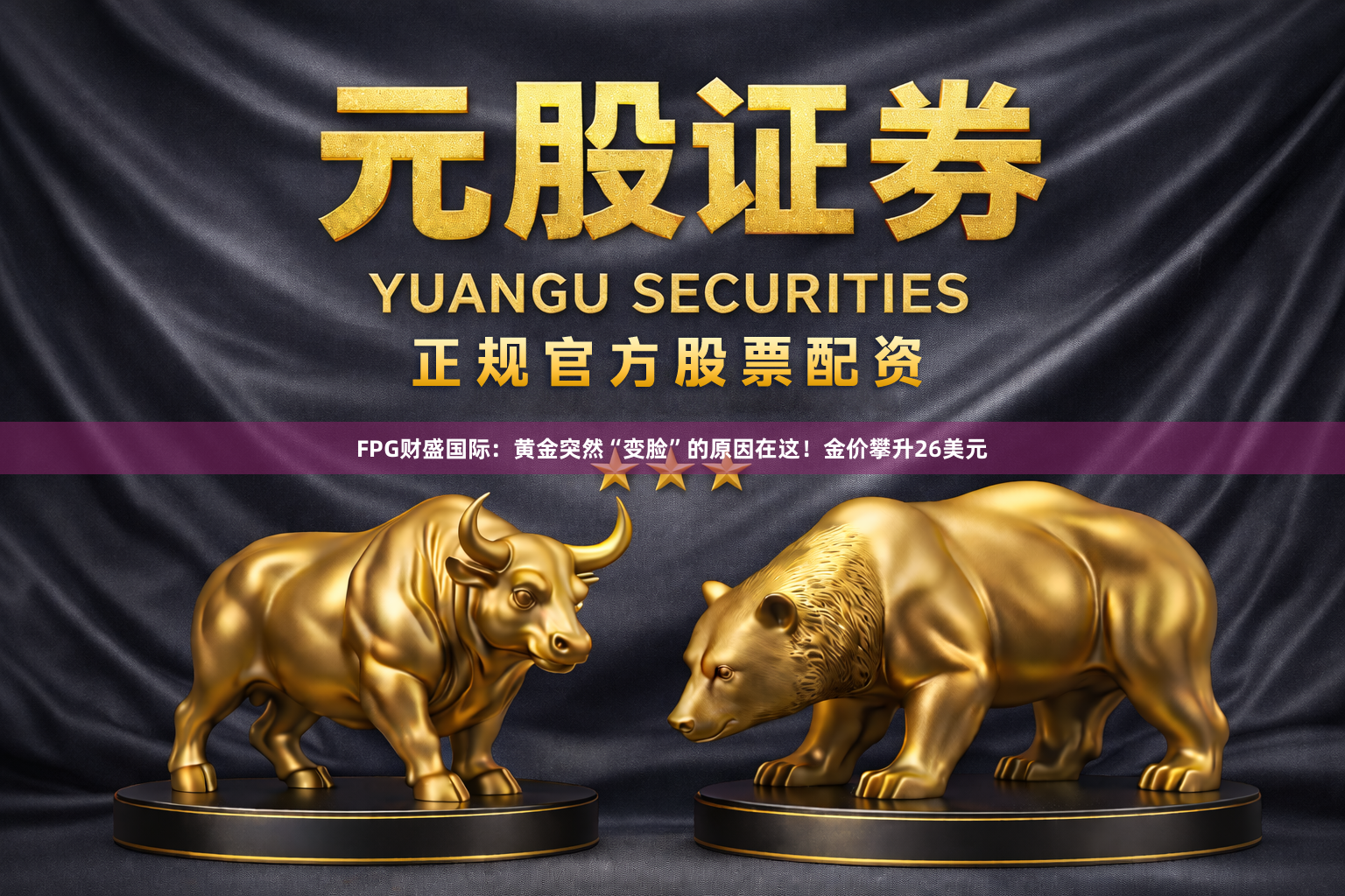 FPG财盛国际：黄金突然“变脸”的原因在这！金价攀升26美元