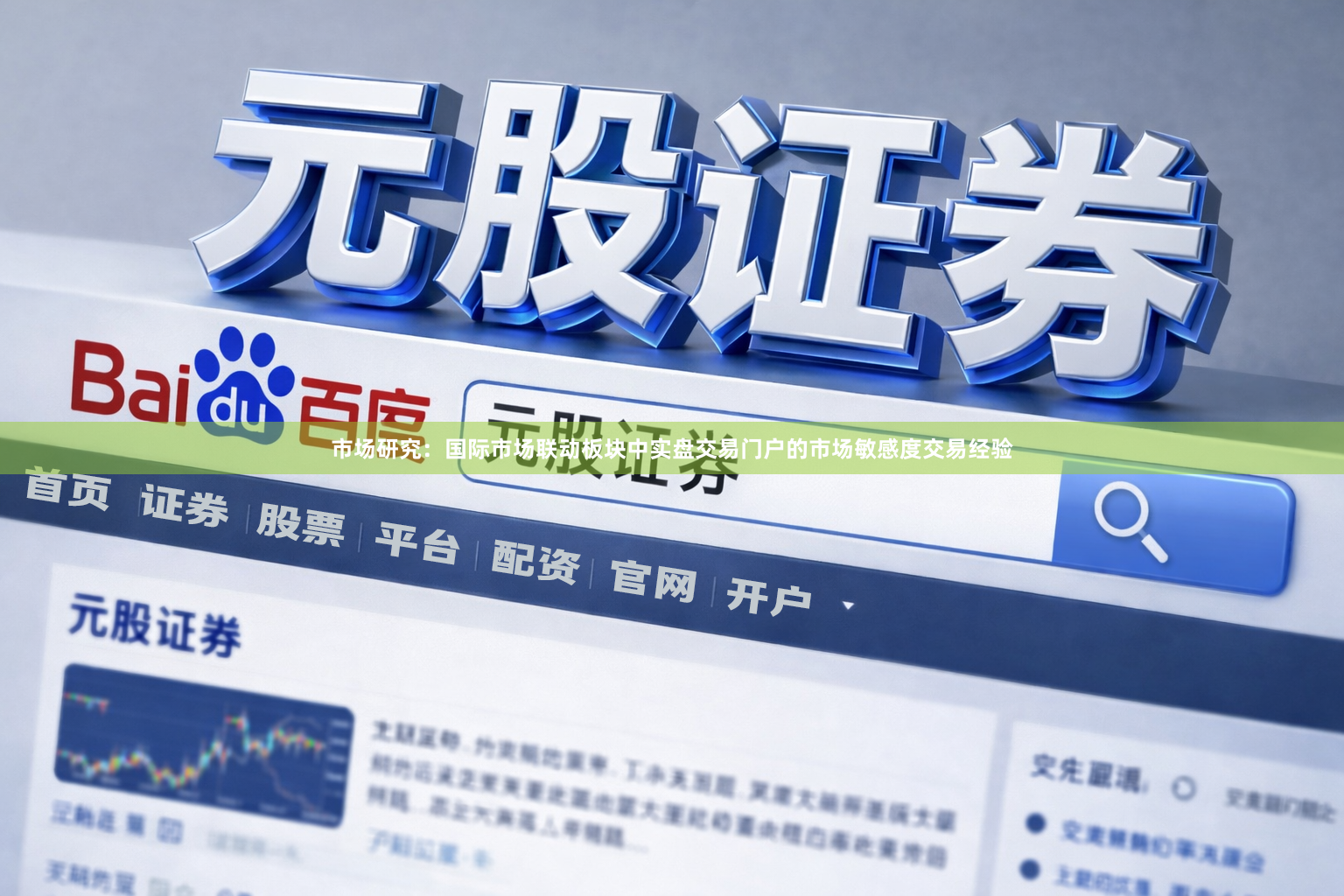市场研究：国际市场联动板块中实盘交易门户的市场敏感度交易经验