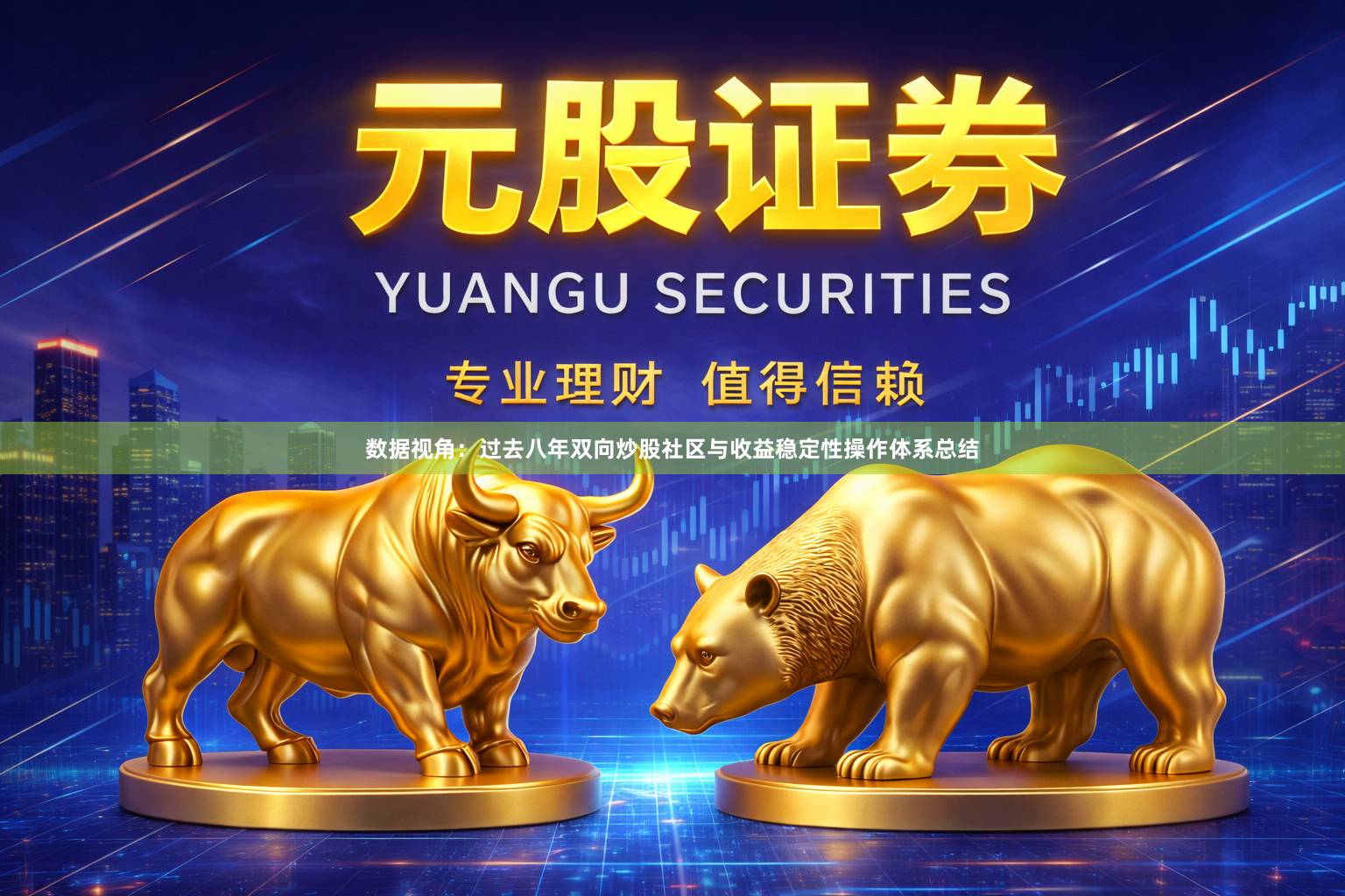 数据视角：过去八年双向炒股社区与收益稳定性操作体系总结