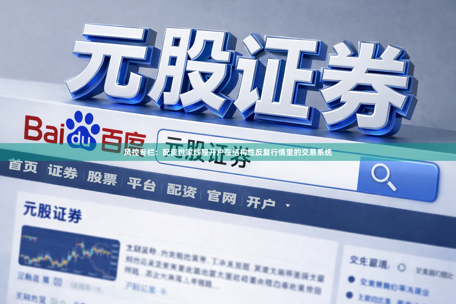 风控专栏：配资世家炒股开户在结构性反复行情里的交易系统