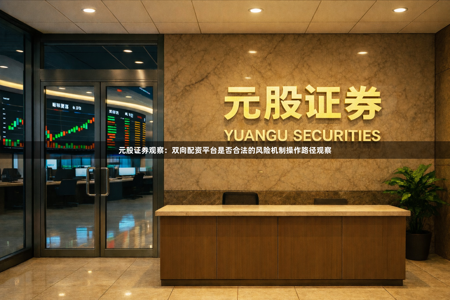 元股证券观察：双向配资平台是否合法的风险机制操作路径观察