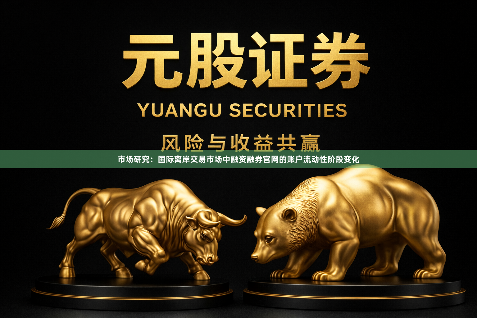 市场研究：国际离岸交易市场中融资融券官网的账户流动性阶段变化