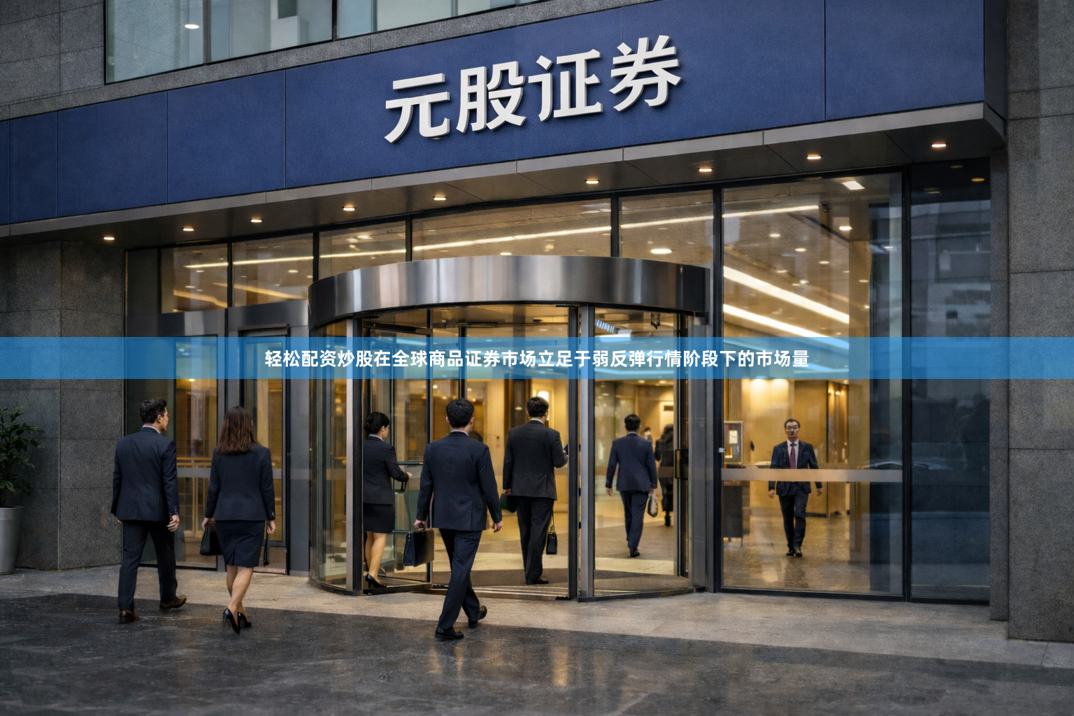轻松配资炒股在全球商品证券市场立足于弱反弹行情阶段下的市场量