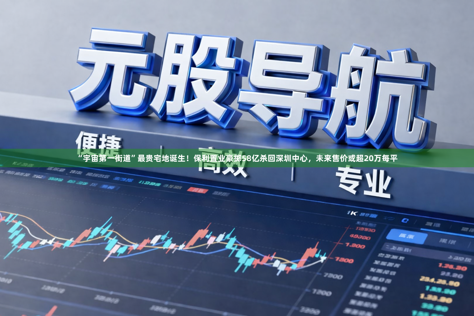 “宇宙第一街道”最贵宅地诞生！保利置业豪掷58亿杀回深圳中心，未来售价或超20万每平