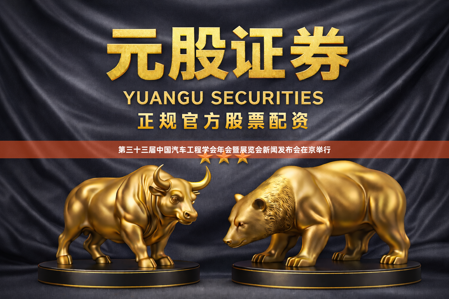 第三十三届中国汽车工程学会年会暨展览会新闻发布会在京举行