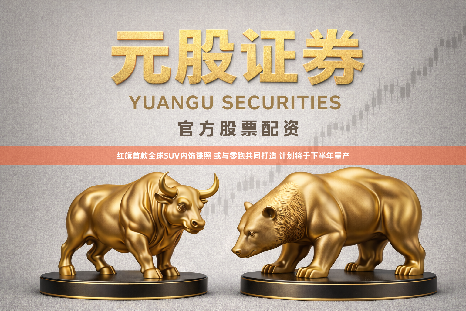 红旗首款全球SUV内饰谍照 或与零跑共同打造 计划将于下半年量产