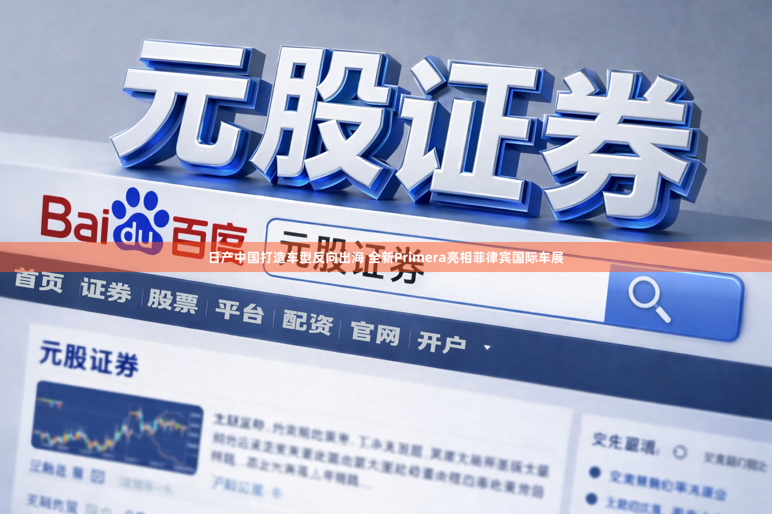 日产中国打造车型反向出海 全新Primera亮相菲律宾国际车展