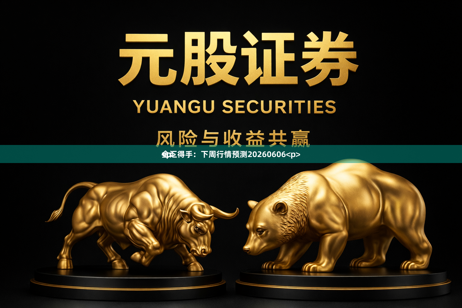 金汇得手：下周行情预测20260606<p><p><p>