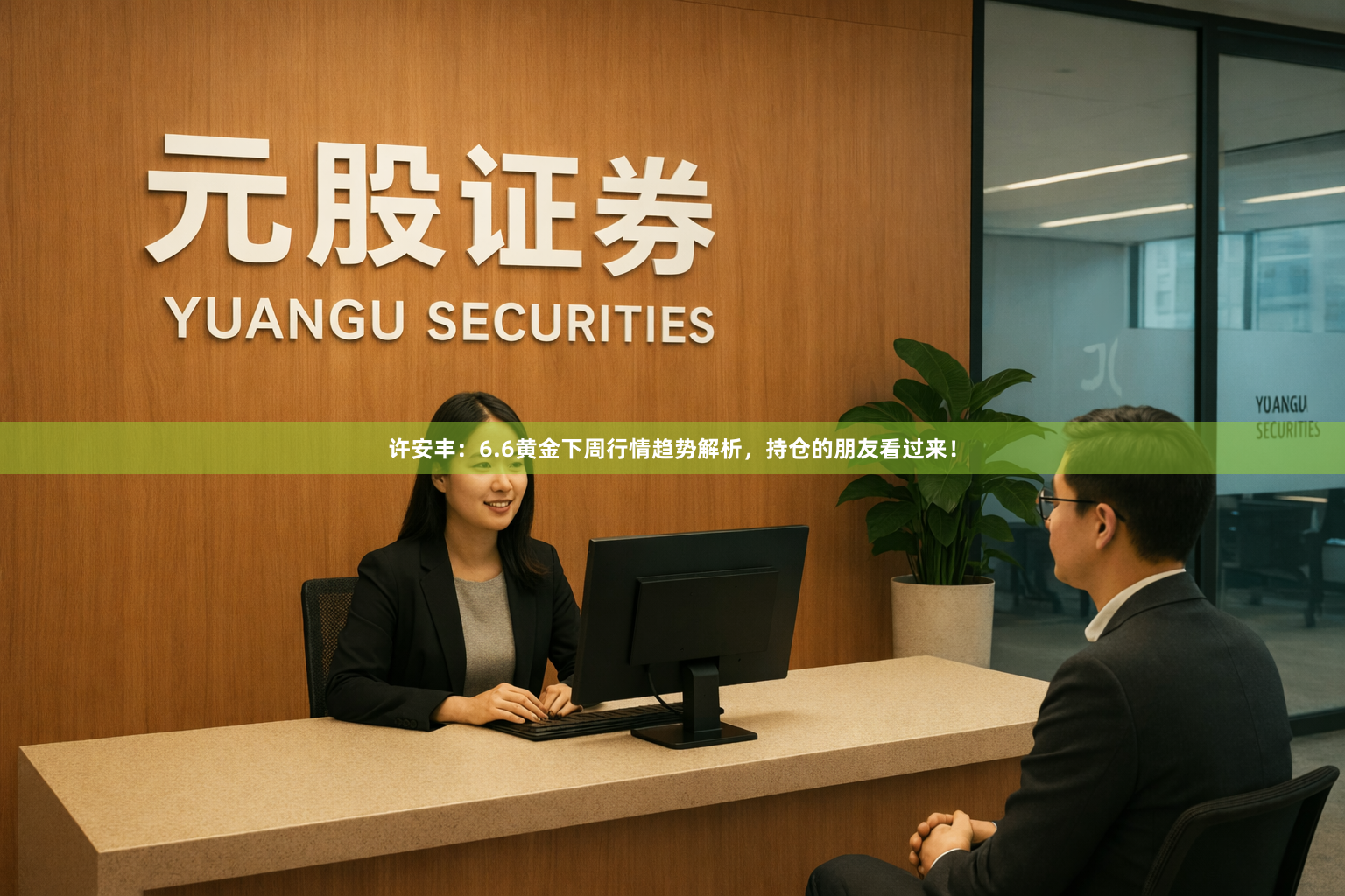 许安丰：6.6黄金下周行情趋势解析，持仓的朋友看过来！