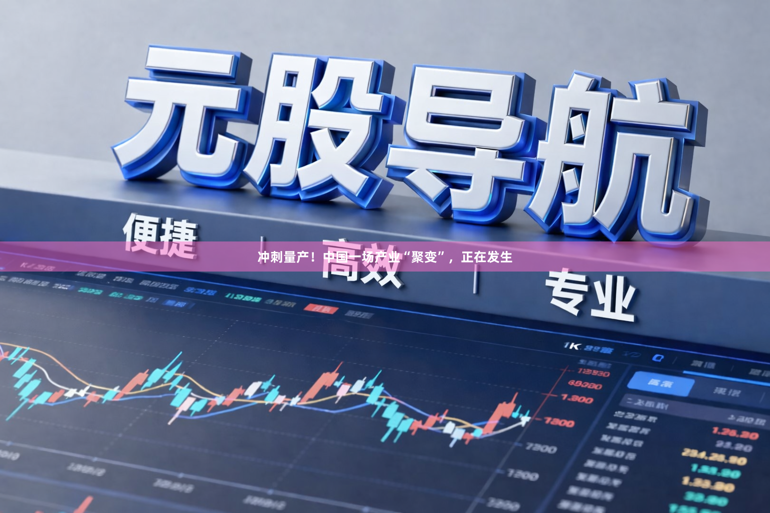 冲刺量产！中国一场产业“聚变”，正在发生