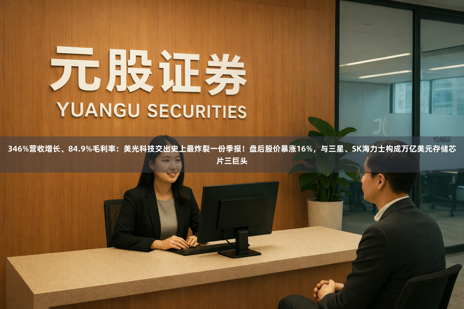 346%营收增长、84.9%毛利率：美光科技交出史上最炸裂一份季报！盘后股价暴涨16%，与三星、SK海力士构成万亿美元存储芯片三巨头