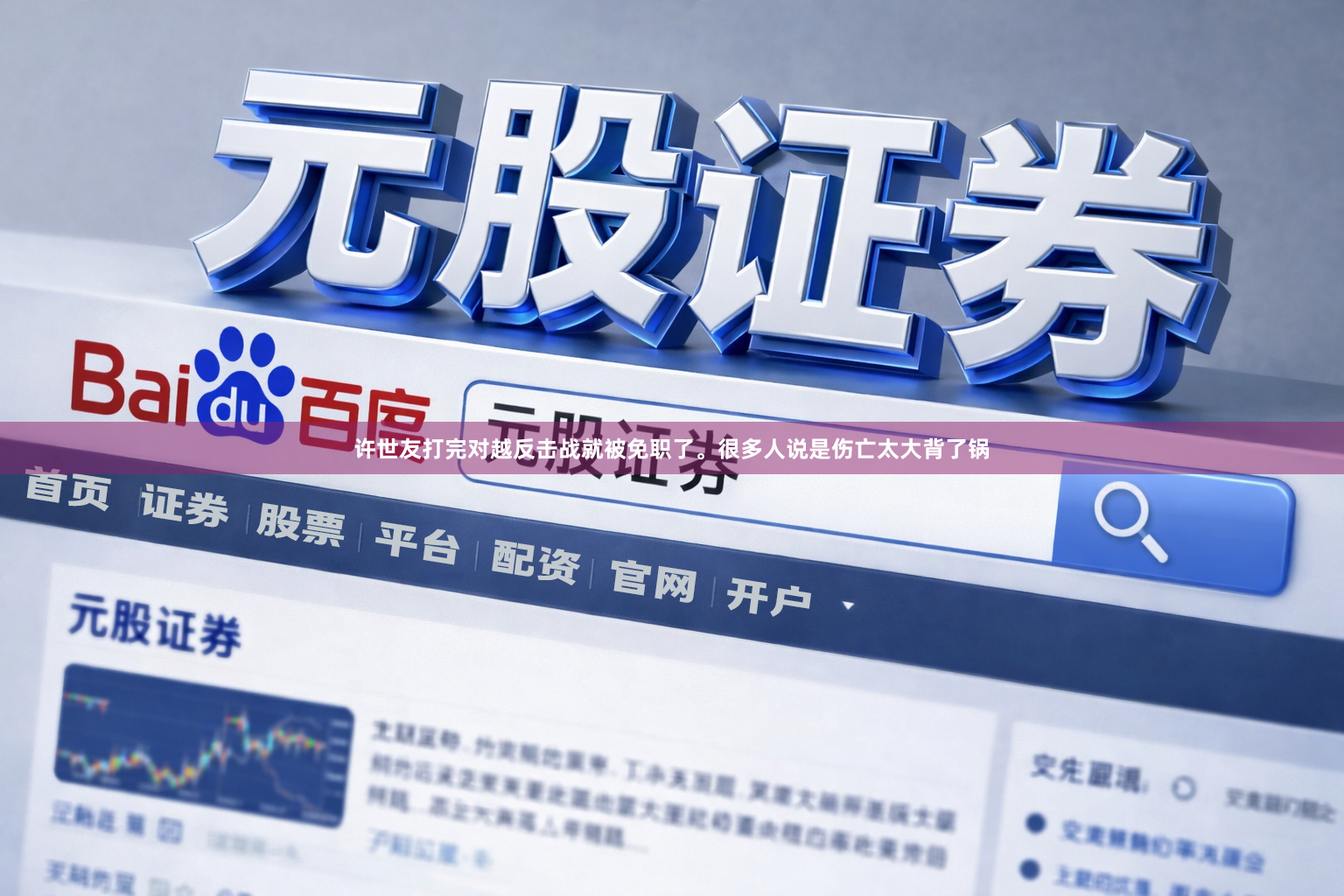 许世友打完对越反击战就被免职了。很多人说是伤亡太大背了锅