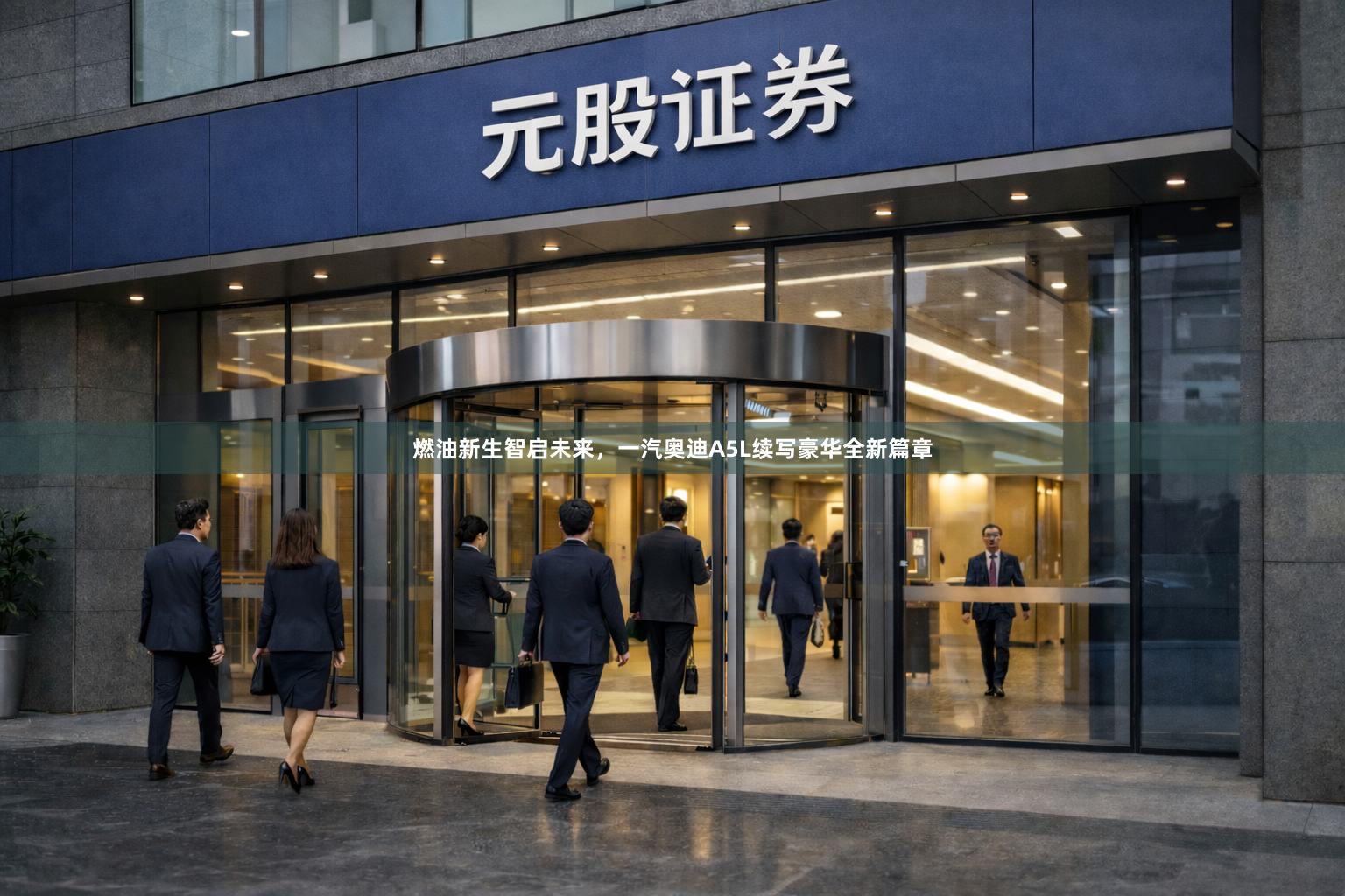 燃油新生智启未来，一汽奥迪A5L续写豪华全新篇章
