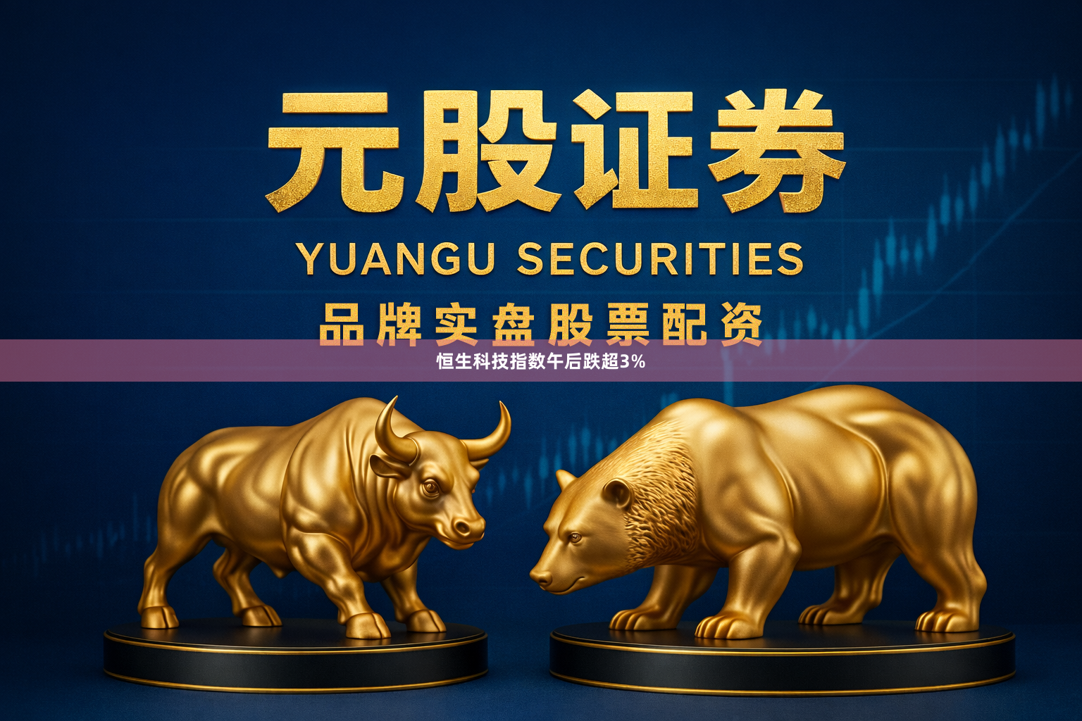 恒生科技指数午后跌超3%