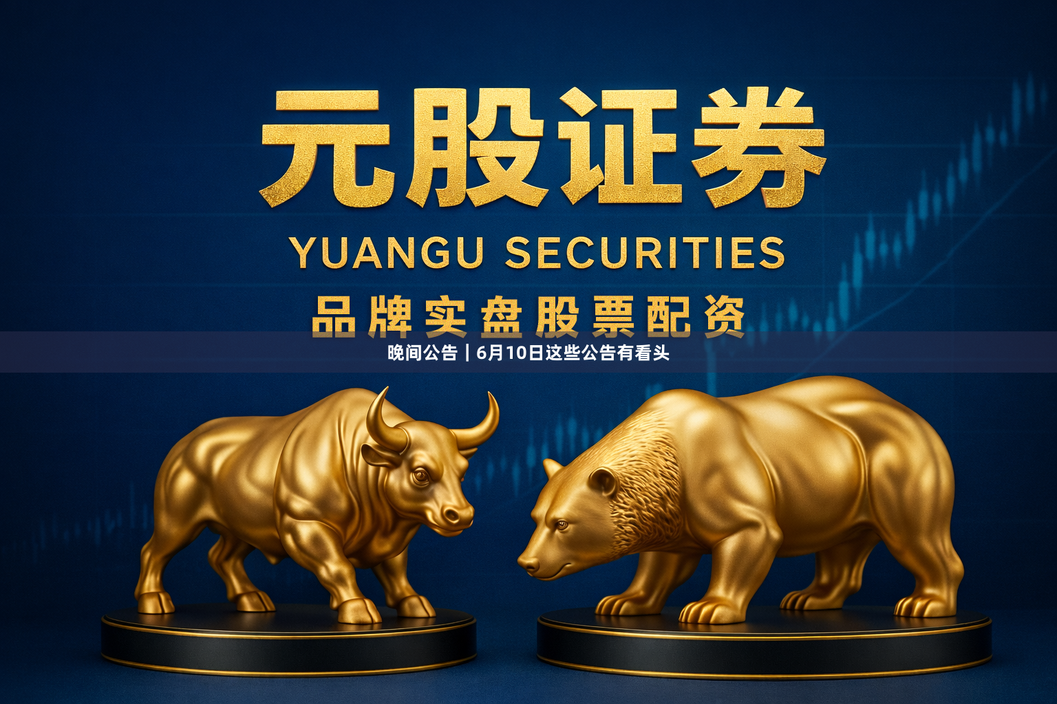 晚间公告｜6月10日这些公告有看头