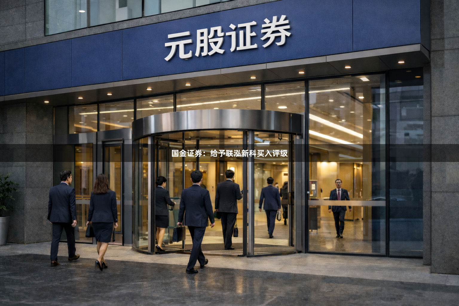 国金证券：给予联泓新科买入评级