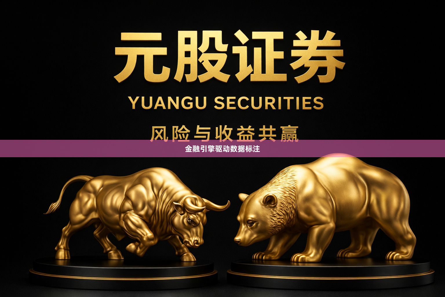 金融引擎驱动数据标注