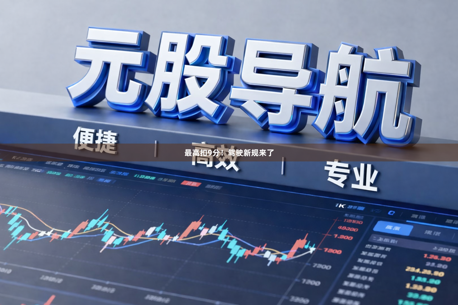 最高扣9分！驾驶新规来了