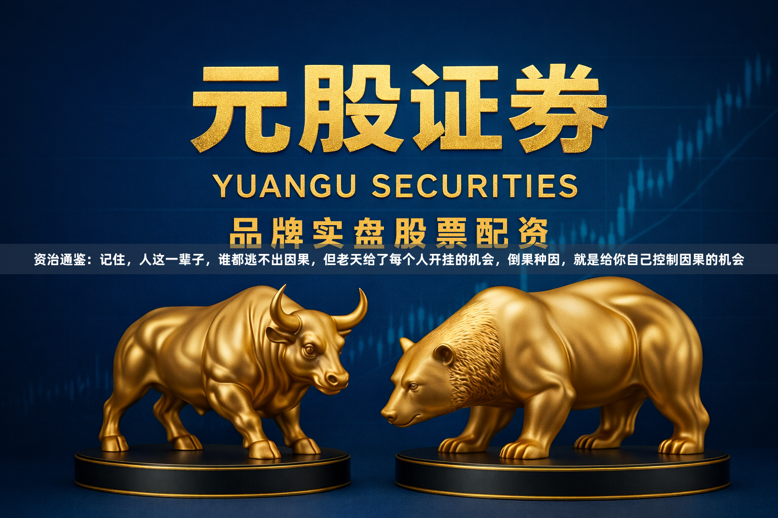 资治通鉴：记住，人这一辈子，谁都逃不出因果，但老天给了每个人开挂的机会，倒果种因，就是给你自己控制因果的机会