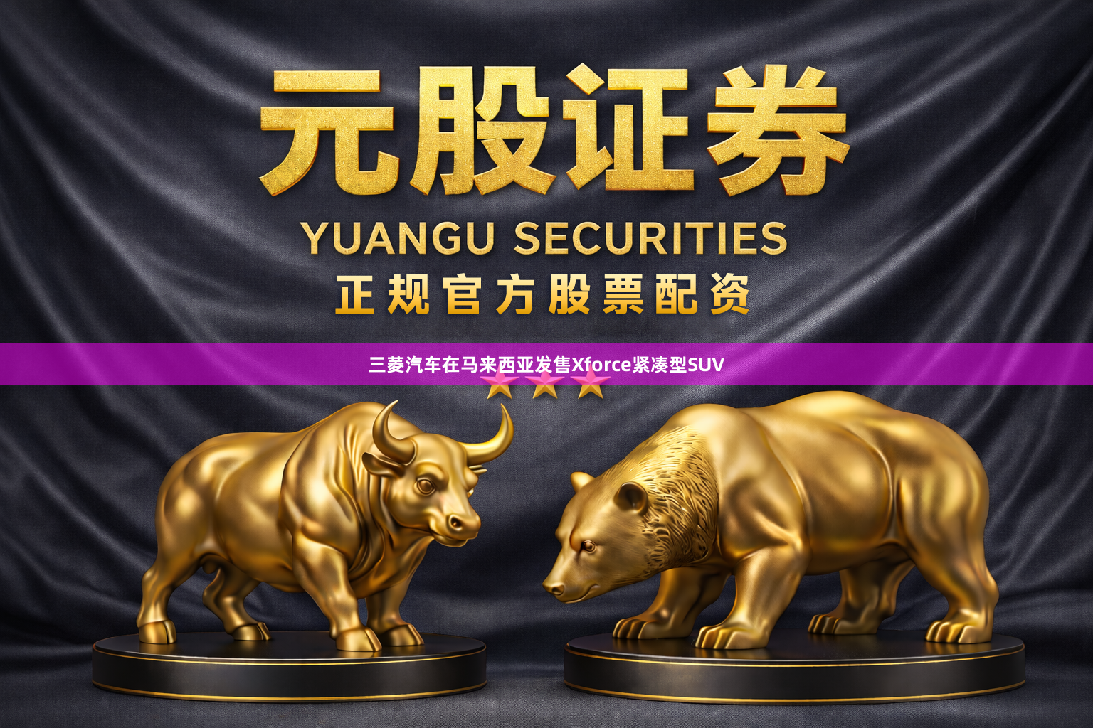 三菱汽车在马来西亚发售Xforce紧凑型SUV