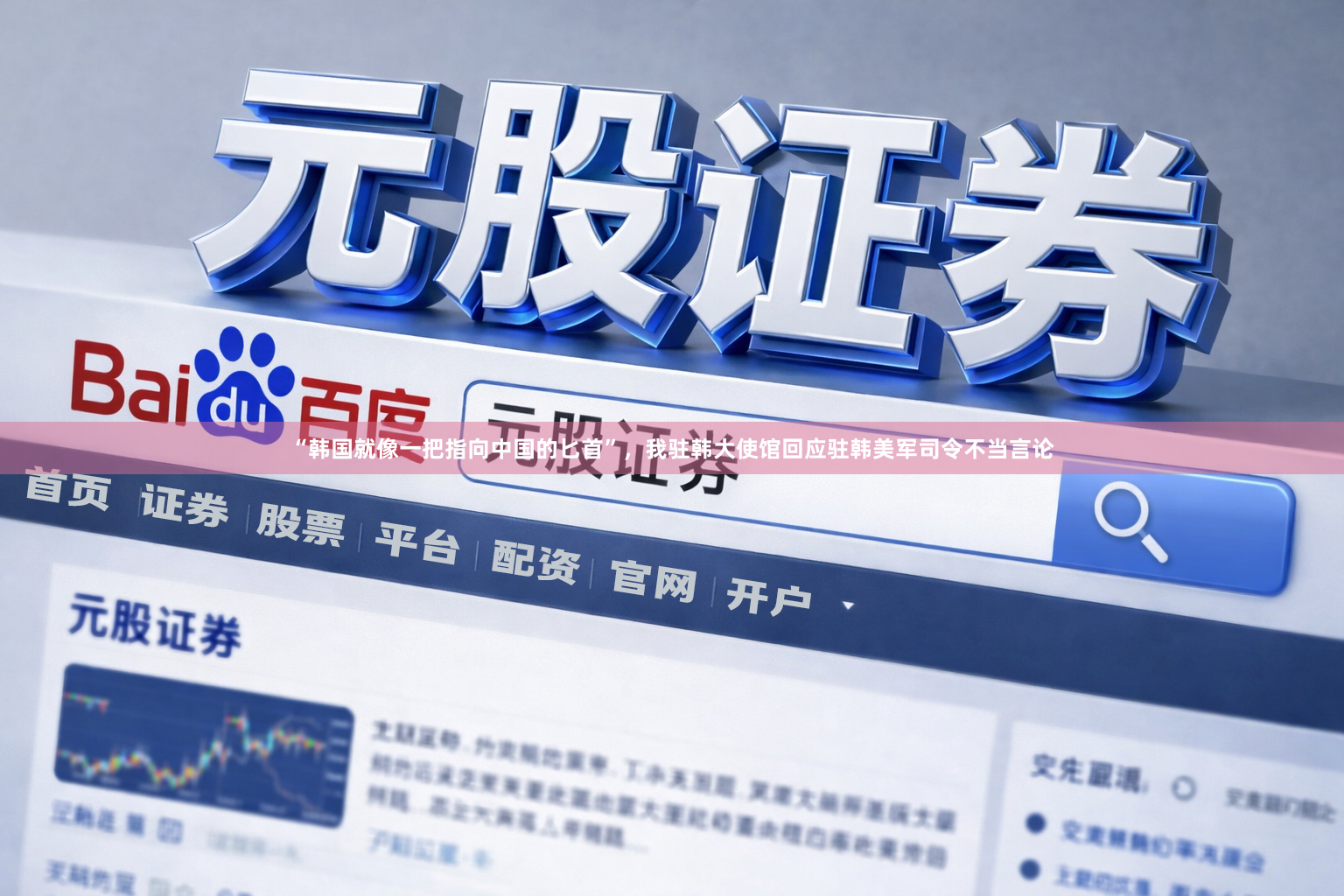 “韩国就像一把指向中国的匕首”，我驻韩大使馆回应驻韩美军司令不当言论