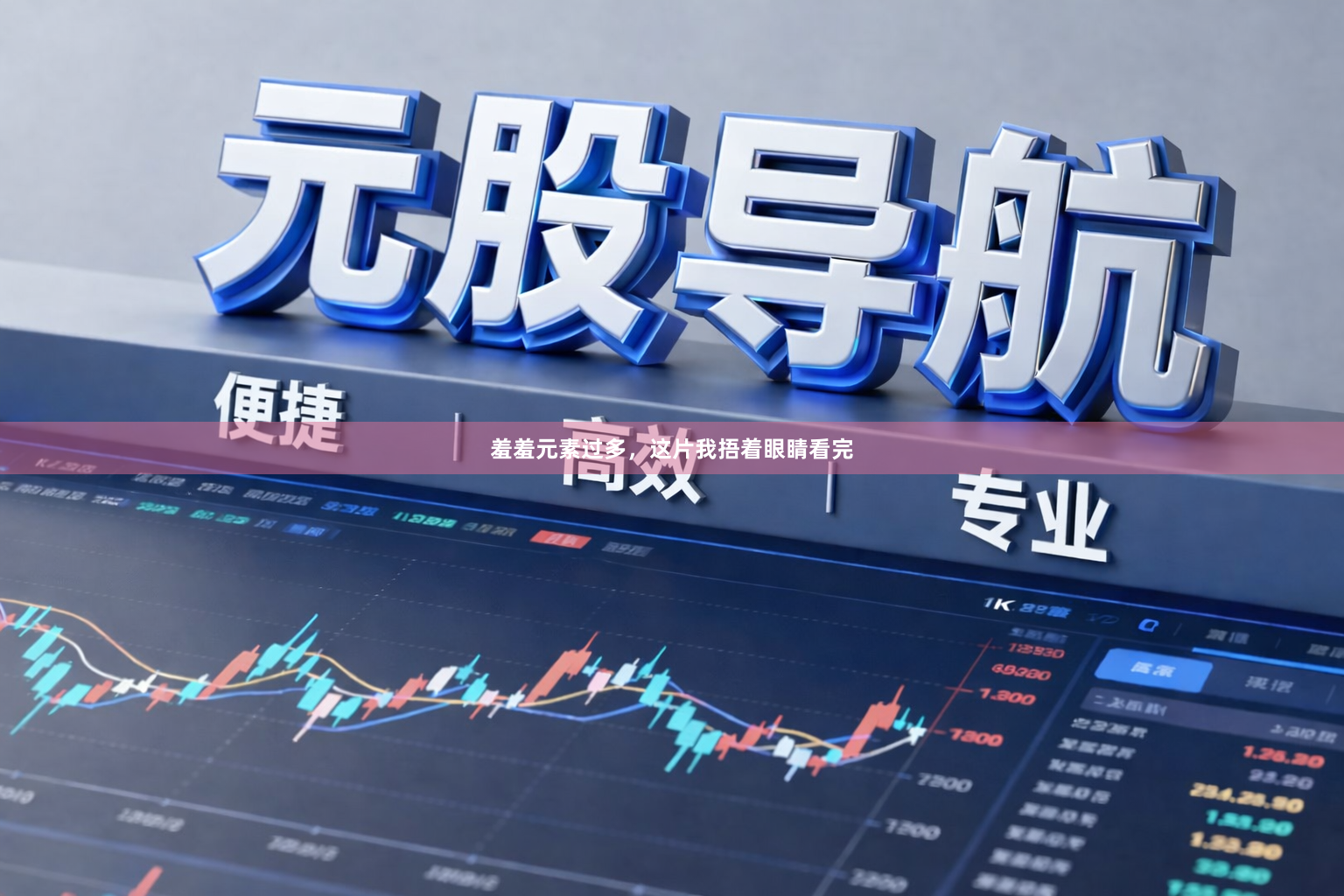 羞羞元素过多，这片我捂着眼睛看完